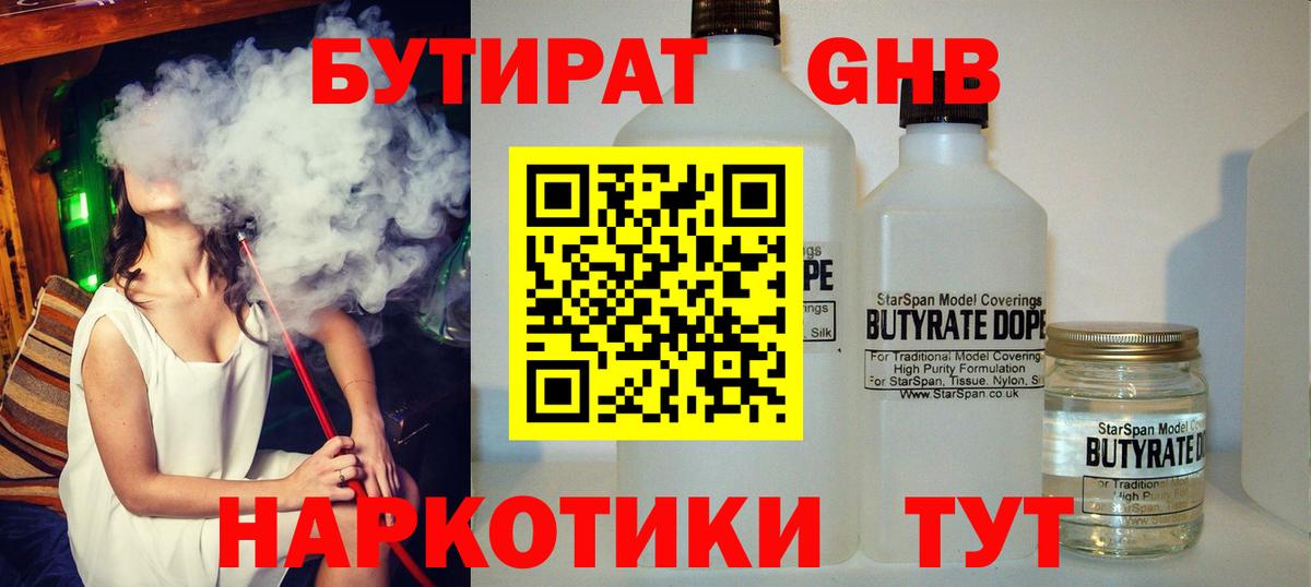 Бутират GHB  Бутират  Фрязино  Вход с VPN 